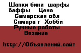 Шапки-бини, шарфы-баффы  › Цена ­ 300 - Самарская обл., Самара г. Хобби. Ручные работы » Вязание   